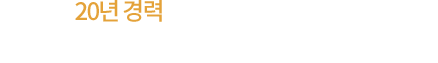 20년경력의