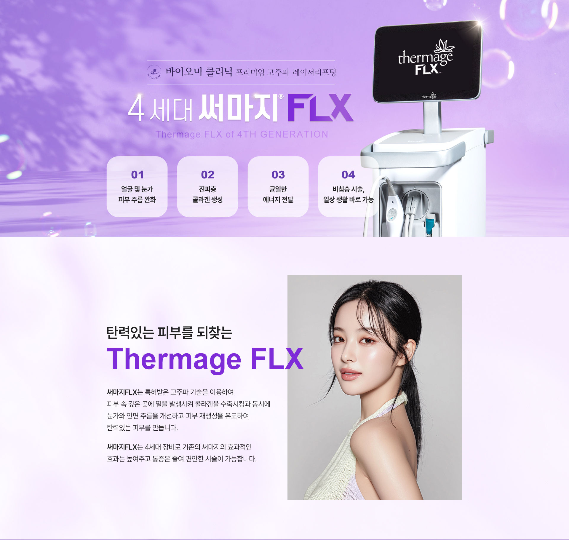 써마지FLX