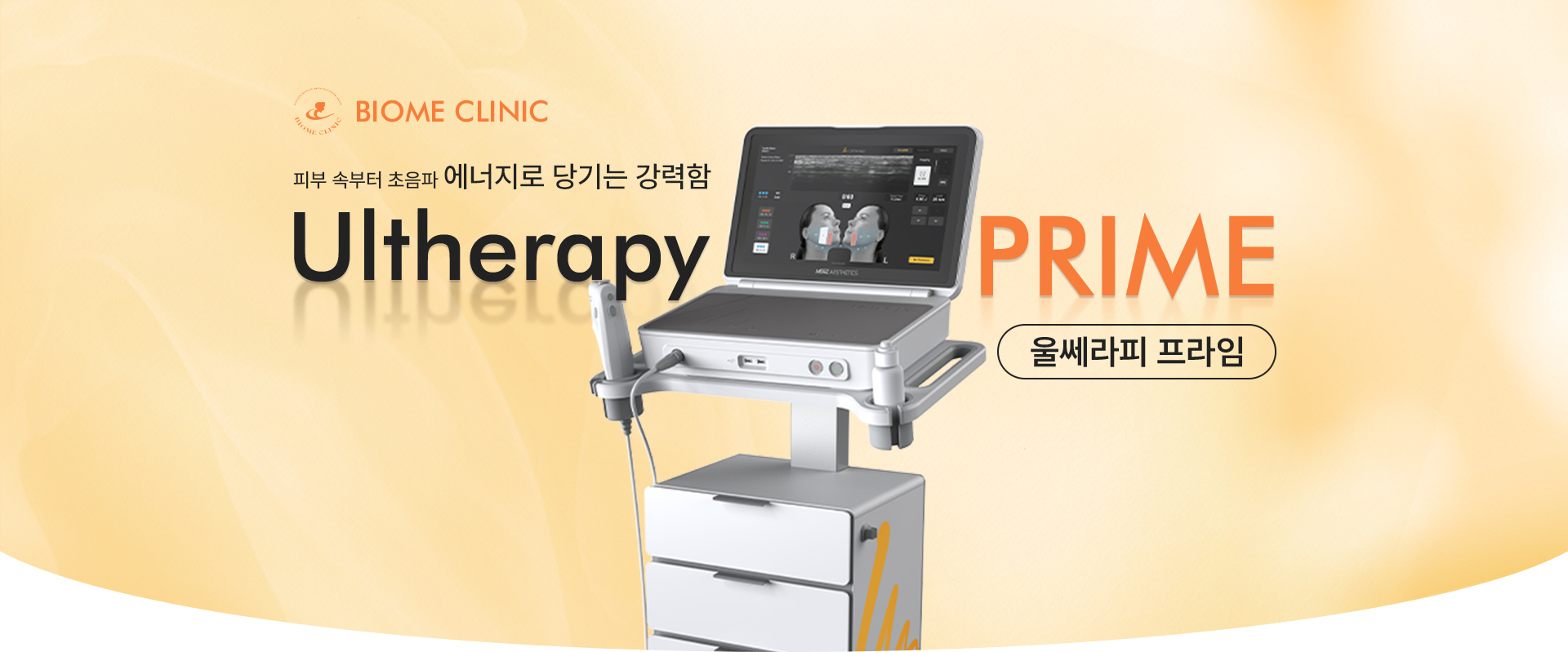 울쎄라피프라임