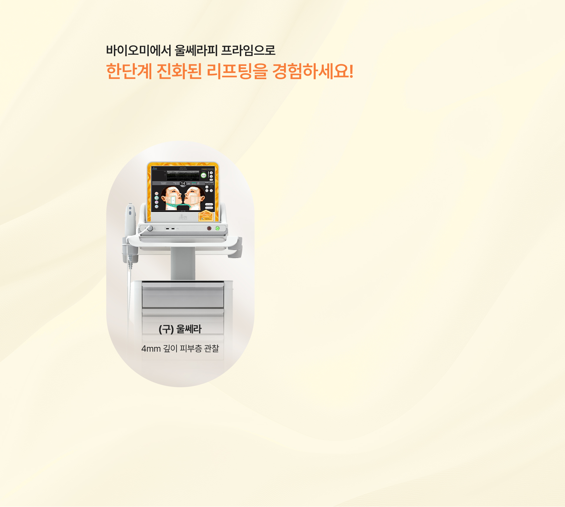 울쎄라피프라임