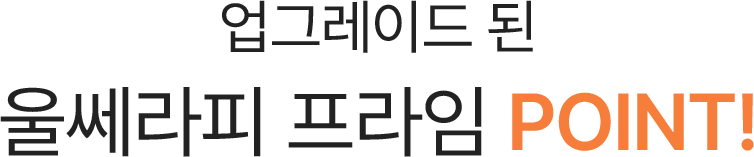 업그레이드 된 울쎄라피 프라임 POINT!