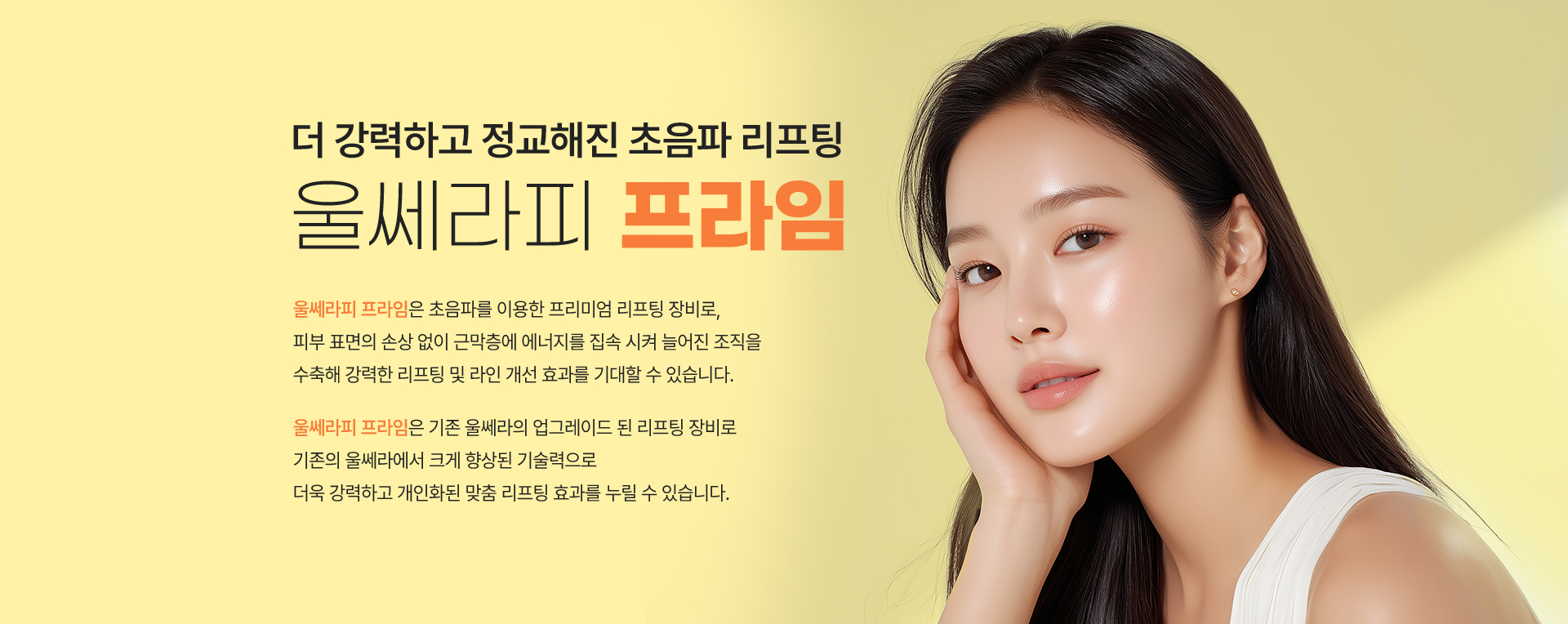 더 강력하고 정교해진 초음파 리프팅,울쎄라피프라임