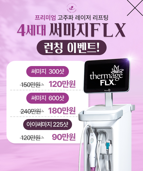 써마지FLX 도입